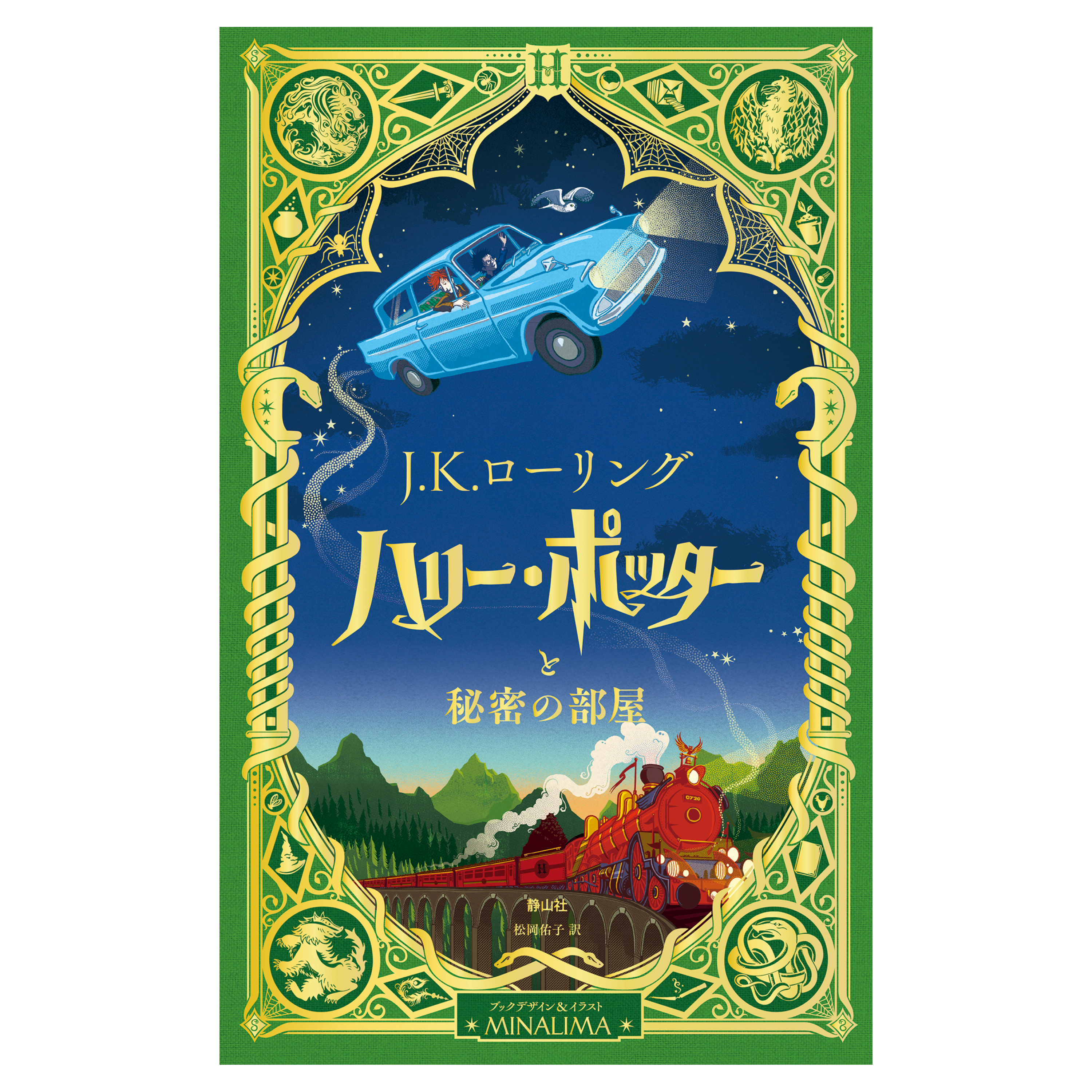 ハリー・ポッターと秘密の部屋 - 絵本・児童書