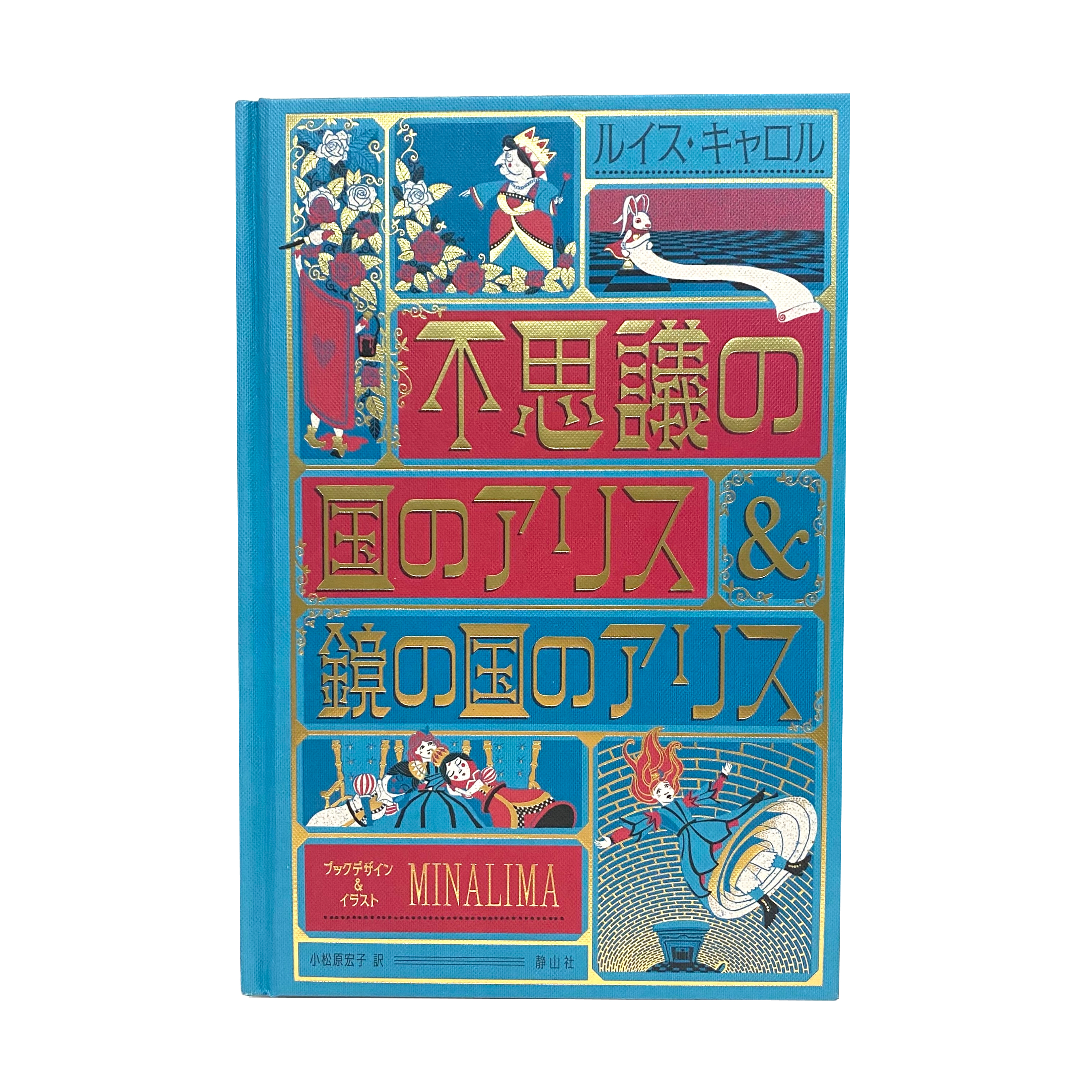 不思議の国のアリス(日本版)